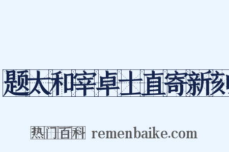 题太和宰卓士直寄新刻是什么意思的图片